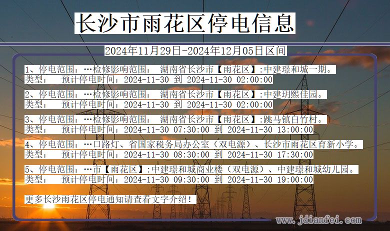 湖南省长沙雨花停电通知