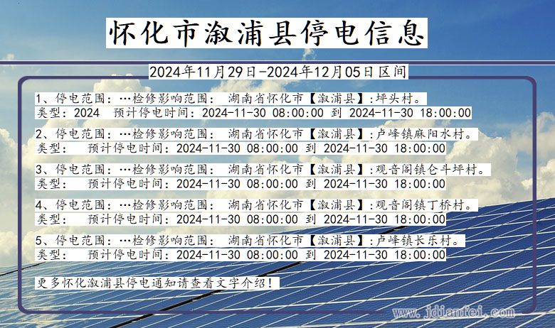 湖南省怀化溆浦停电通知