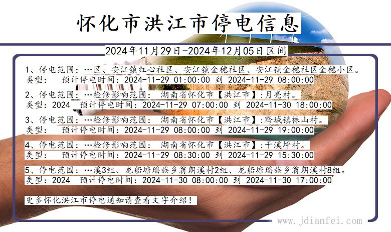 湖南省怀化洪江停电通知