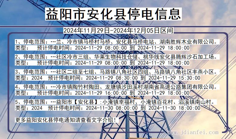 湖南省益阳安化停电通知