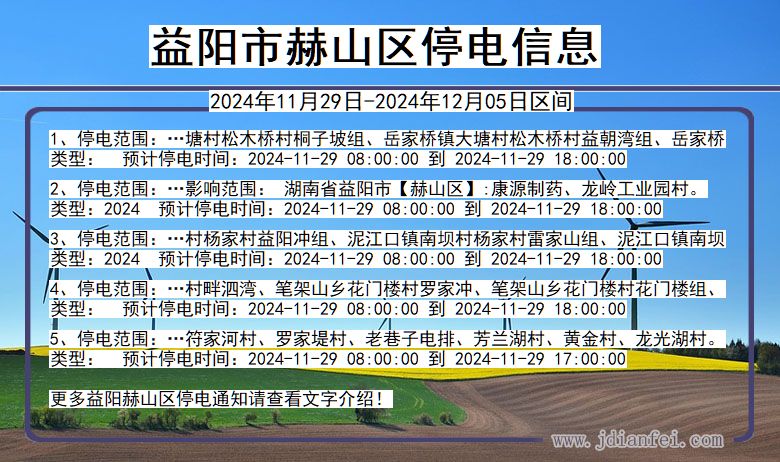 湖南省益阳赫山停电通知