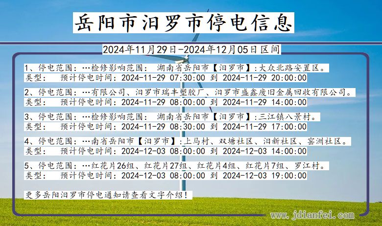 湖南省岳阳汨罗停电通知