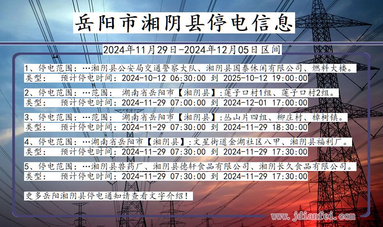 湖南省岳阳湘阴停电通知