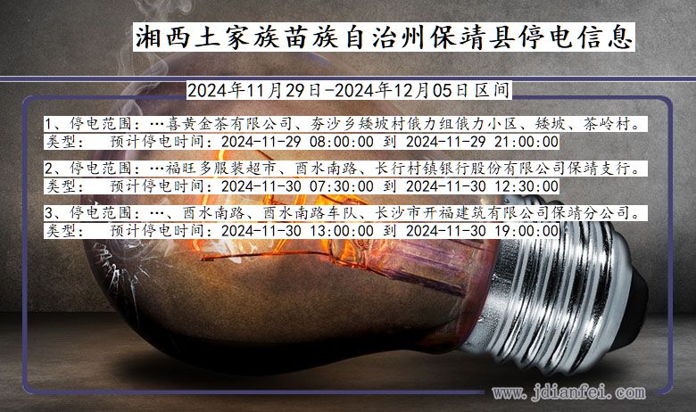 湖南省湘西保靖停电通知