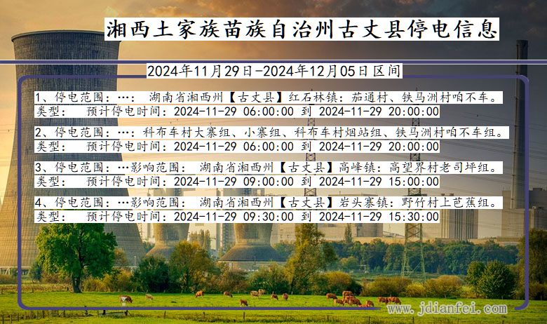 湖南省湘西古丈停电通知