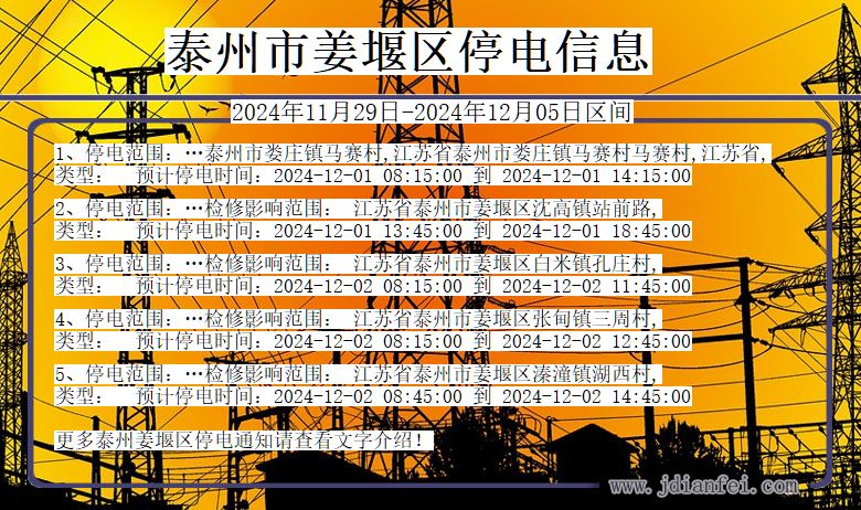 江苏省泰州姜堰停电通知