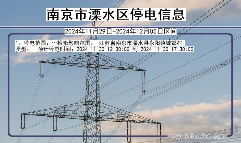 江苏省南京溧水停电通知