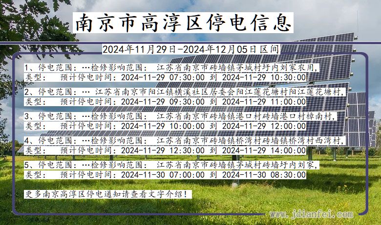 江苏省南京高淳停电通知