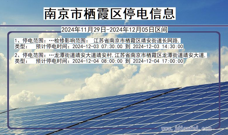 江苏省南京栖霞停电通知