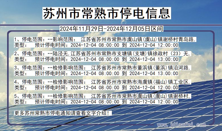 江苏省苏州常熟停电通知