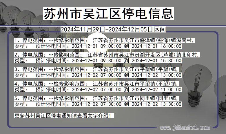 江苏省苏州吴江停电通知