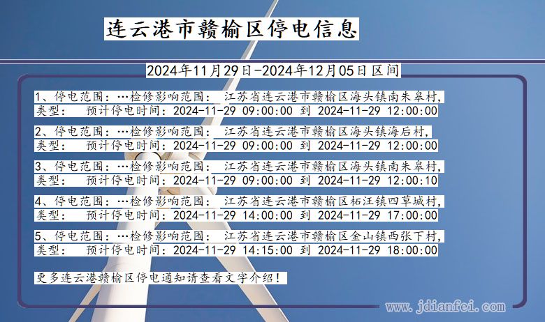 江苏省连云港赣榆停电通知