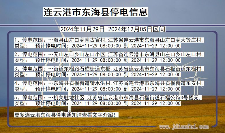 江苏省连云港东海停电通知