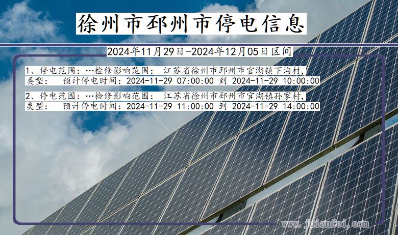 江苏省徐州邳州停电通知