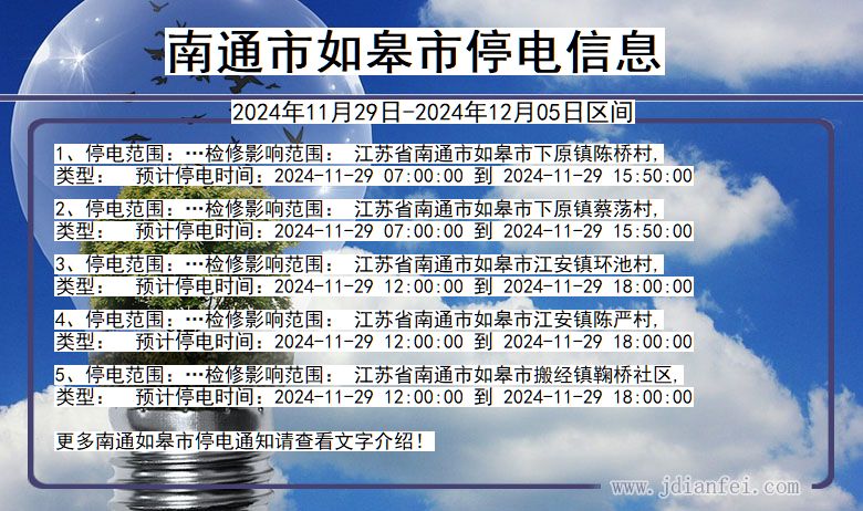 江苏省南通如皋停电通知