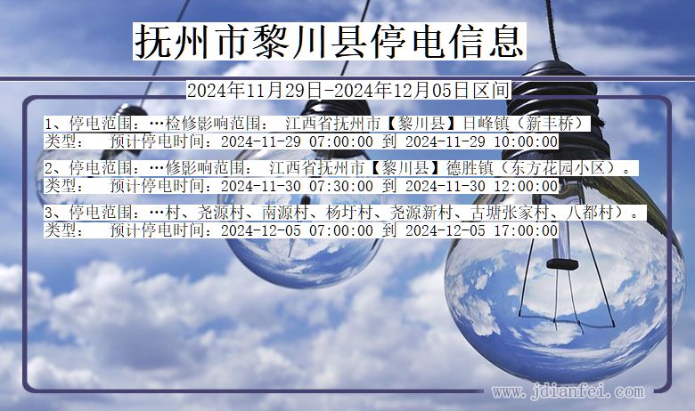 江西省抚州黎川停电通知