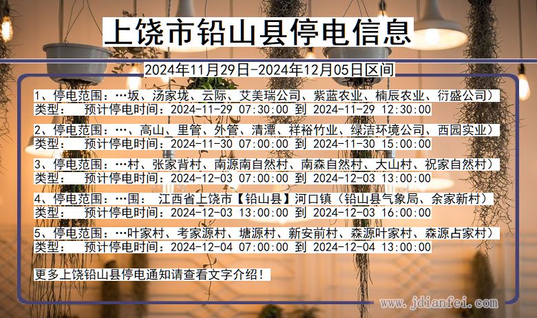 江西省上饶铅山停电通知