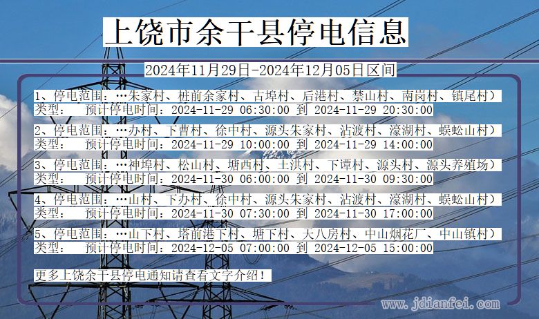 江西省上饶余干停电通知