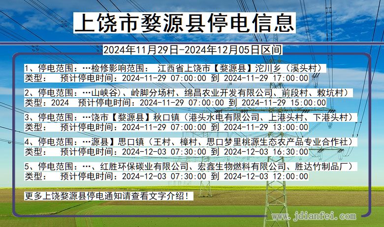 江西省上饶婺源停电通知