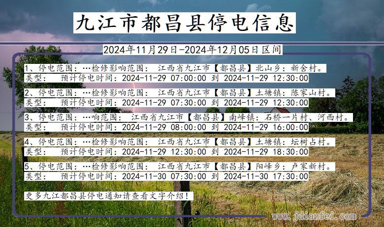 江西省九江都昌停电通知