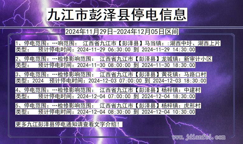 江西省九江彭泽停电通知