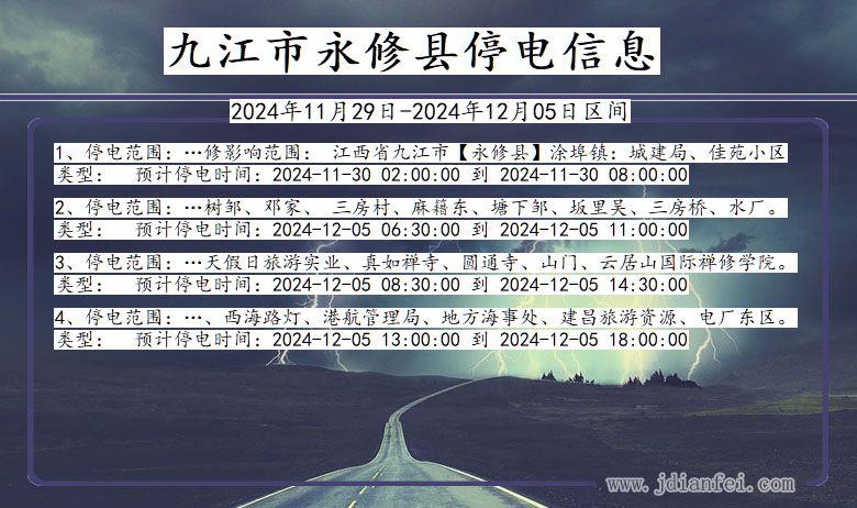 江西省九江永修停电通知