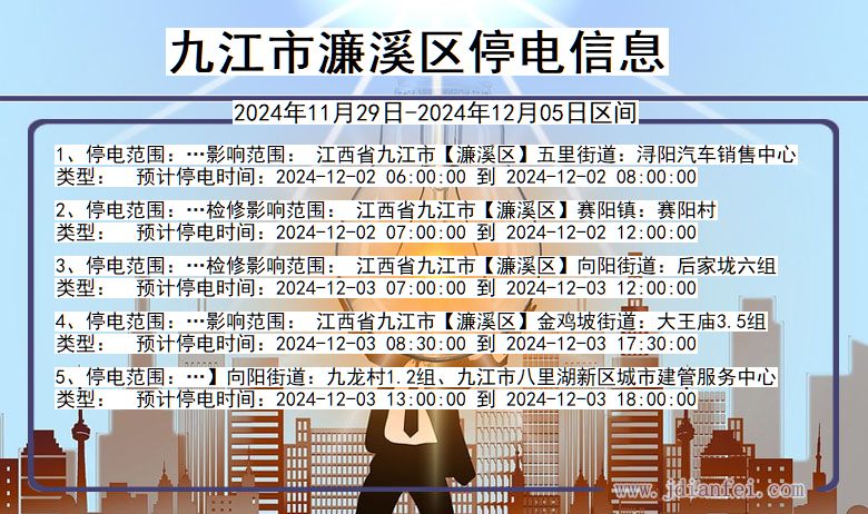 江西省九江濂溪停电通知