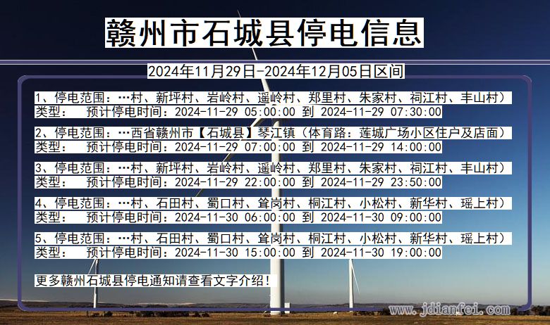 江西省赣州石城停电通知