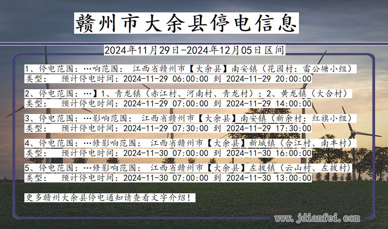 江西省赣州大余停电通知