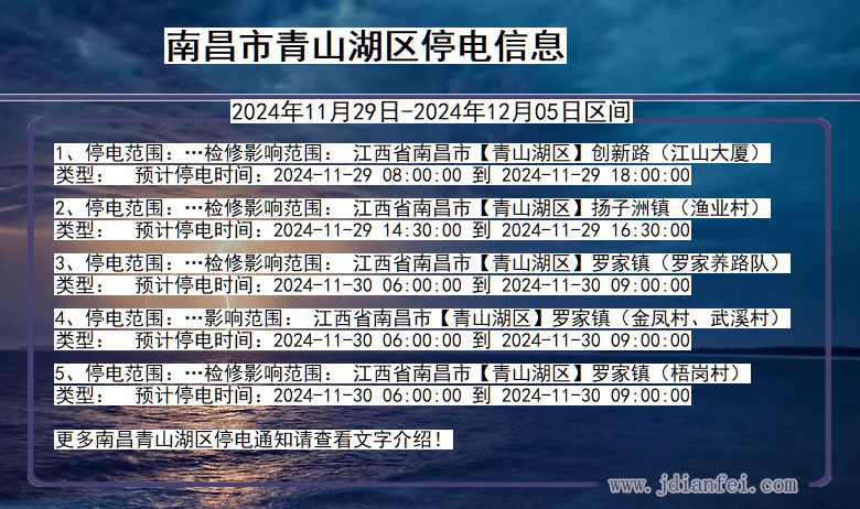 江西省南昌青山湖停电通知