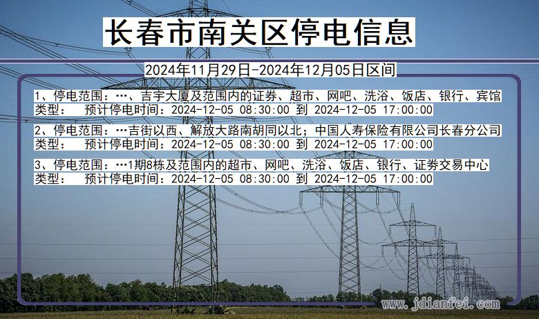 吉林省长春南关停电通知