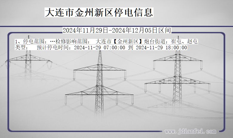 辽宁省大连金州新停电通知