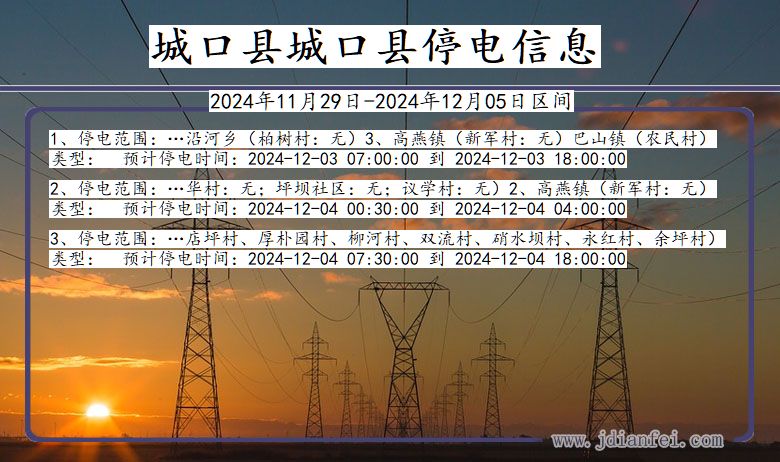 重庆市城口县城口停电通知