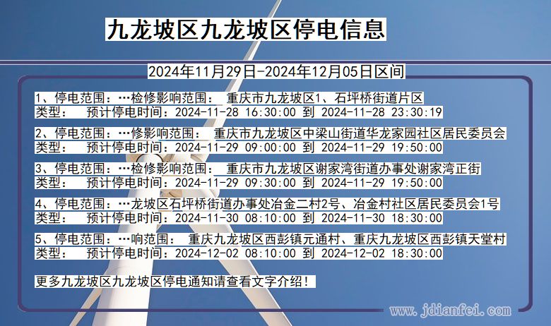 重庆市九龙坡区九龙坡停电通知