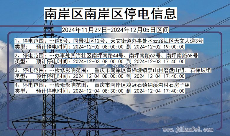 重庆市南岸区南岸停电通知