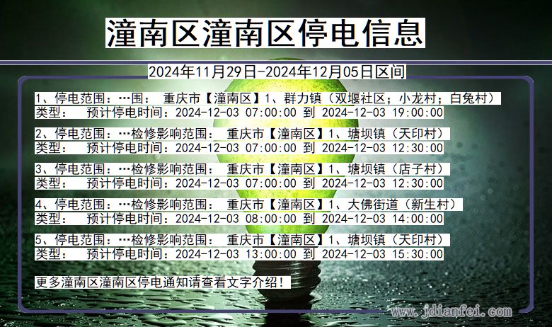 重庆市潼南区潼南停电通知