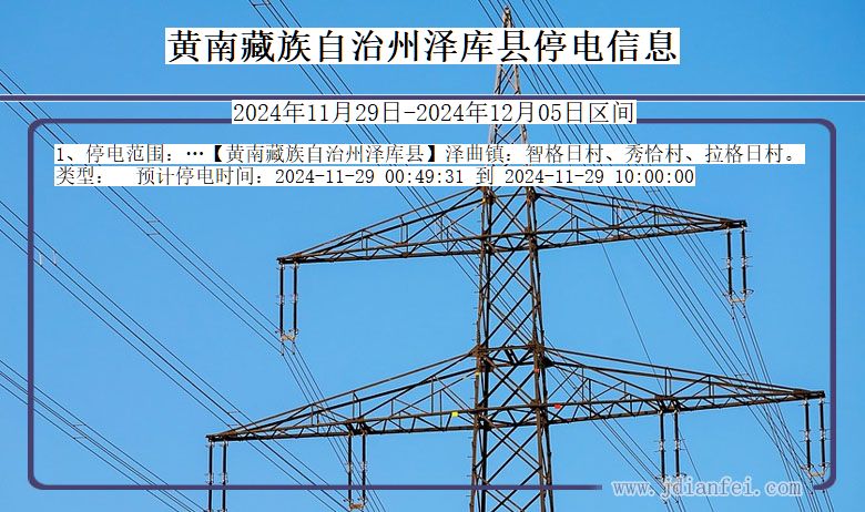 青海省黄南藏族自治州泽库停电通知