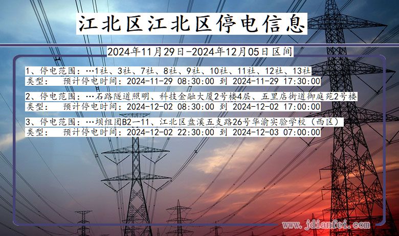 重庆市江北区江北停电通知