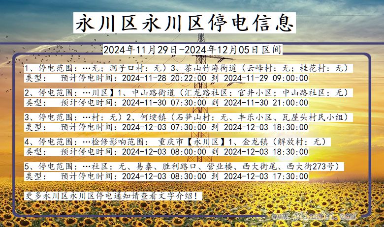 重庆市永川区永川停电通知