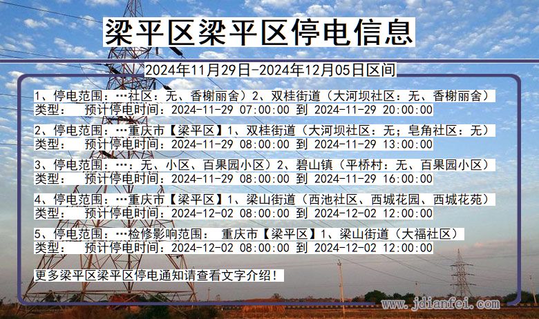 重庆市梁平区梁平停电通知