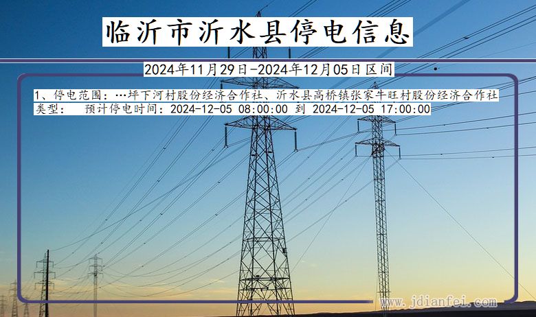 山东省临沂沂水停电通知