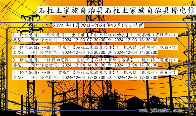 重庆市石柱土家族自治县石柱土家族自治停电通知