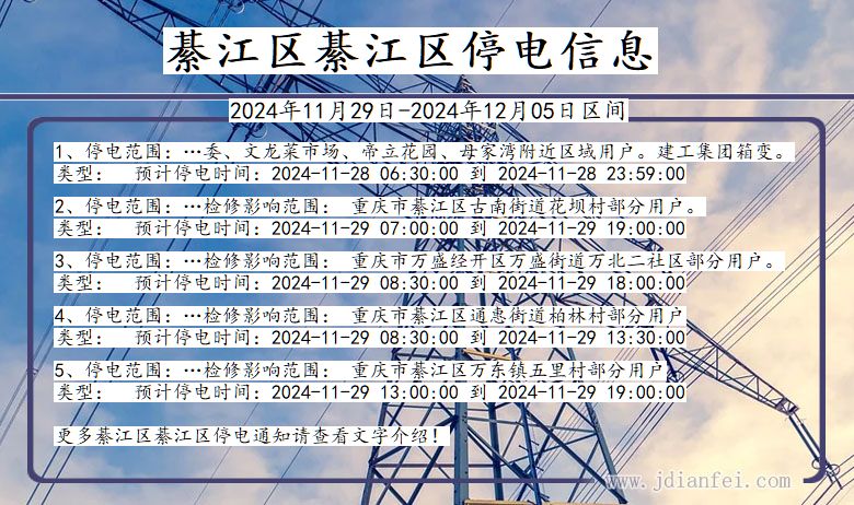 重庆市綦江区綦江停电通知