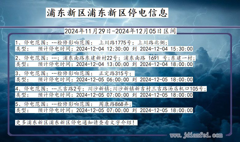 上海市浦东新区浦东新停电通知