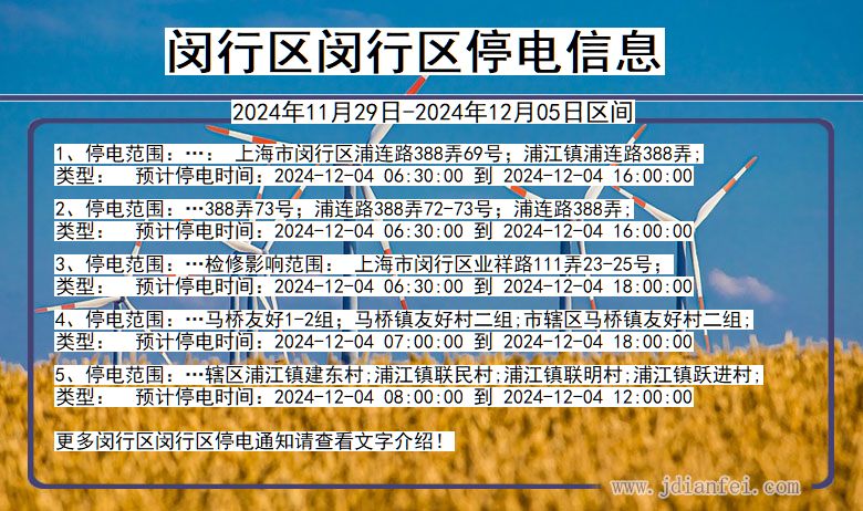 上海市闵行区闵行停电通知