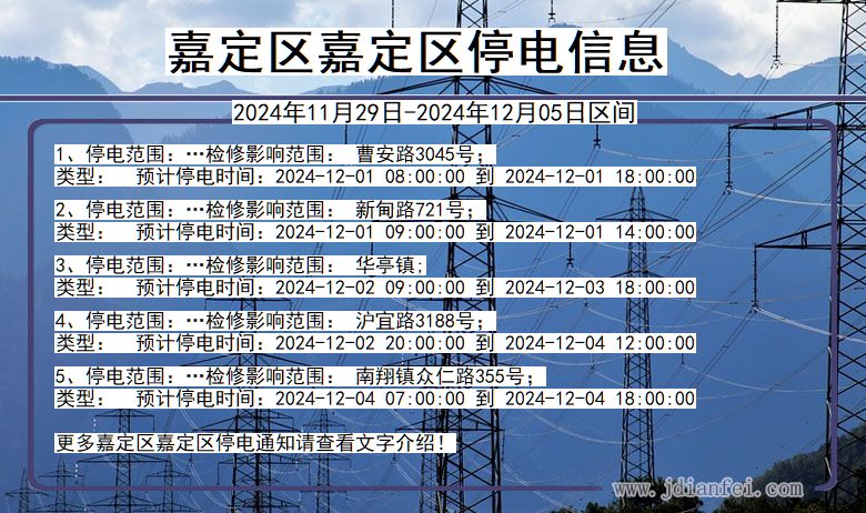 上海市嘉定区嘉定停电通知