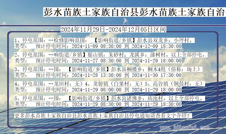 重庆市彭水苗族土家族自治县彭水苗族土家族自治停电通知