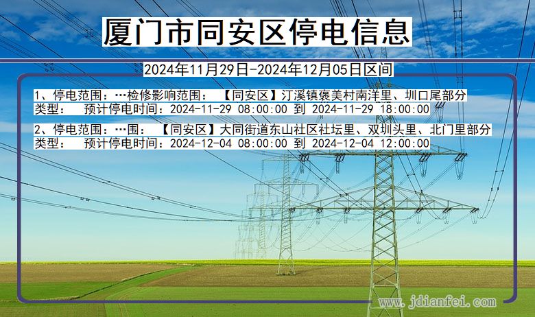 福建省厦门同安停电通知