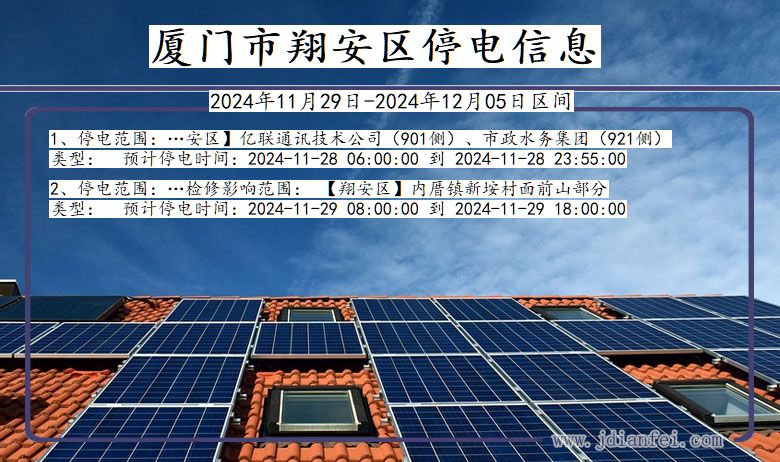 福建省厦门翔安停电通知