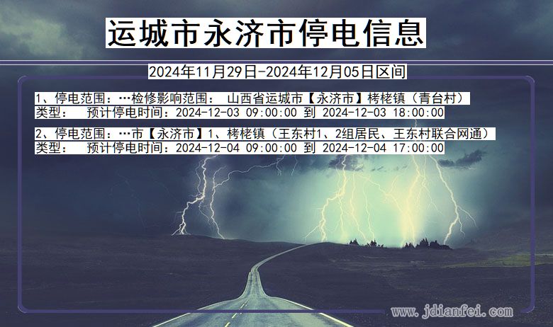 山西省运城永济停电通知